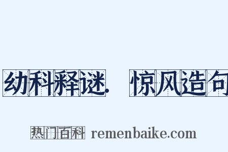 幼科释谜.惊风造句是什么意思的图片